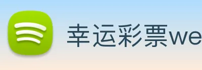 幸运彩票welcome logo
